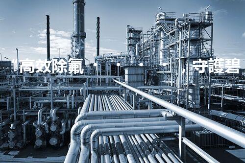 “高效除氟，守護碧水藍(lán)天——廢水中氟離子處理新篇章”